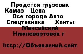 Продется грузовик Камаз › Цена ­ 1 000 000 - Все города Авто » Спецтехника   . Ханты-Мансийский,Нижневартовск г.